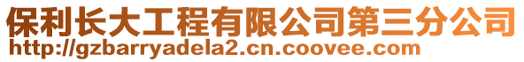 保利長大工程有限公司第三分公司