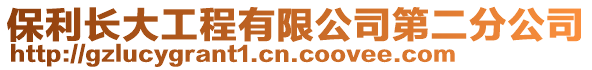 保利長大工程有限公司第二分公司