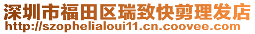 深圳市福田區(qū)瑞致快剪理發(fā)店