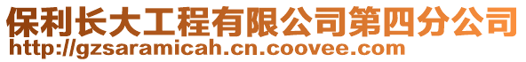 保利長大工程有限公司第四分公司