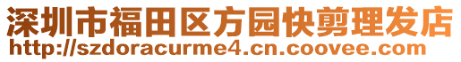深圳市福田區方園快剪理發店