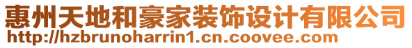 惠州天地和豪家裝飾設(shè)計(jì)有限公司