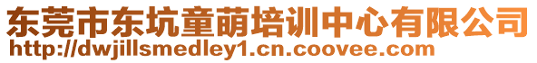 東莞市東坑童萌培訓中心有限公司