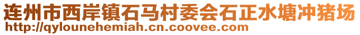 連州市西岸鎮(zhèn)石馬村委會(huì)石正水塘沖豬場(chǎng)