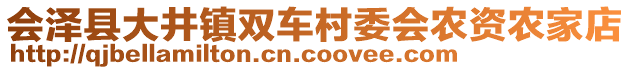 會澤縣大井鎮(zhèn)雙車村委會農(nóng)資農(nóng)家店