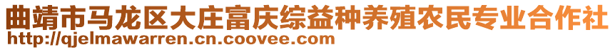 曲靖市馬龍區(qū)大莊富慶綜益種養(yǎng)殖農(nóng)民專業(yè)合作社