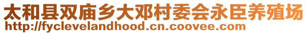 太和縣雙廟鄉(xiāng)大鄧村委會(huì)永臣養(yǎng)殖場(chǎng)