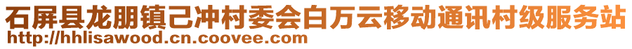 石屏縣龍朋鎮(zhèn)己沖村委會(huì)白萬(wàn)云移動(dòng)通訊村級(jí)服務(wù)站