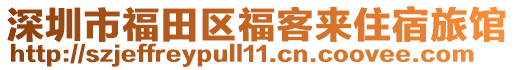 深圳市福田區(qū)?？蛠碜∷蘼灭^