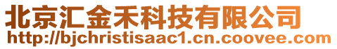 北京匯金禾科技有限公司