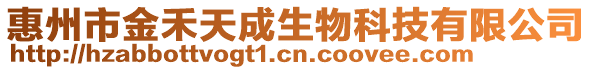 惠州市金禾天成生物科技有限公司