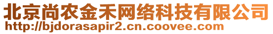 北京尚農(nóng)金禾網(wǎng)絡(luò)科技有限公司