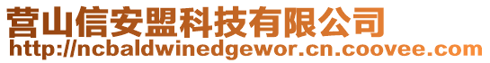 營山信安盟科技有限公司