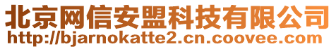 北京網(wǎng)信安盟科技有限公司