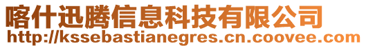 喀什迅騰信息科技有限公司