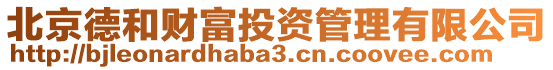 北京德和財(cái)富投資管理有限公司