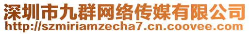 深圳市九群網(wǎng)絡(luò)傳媒有限公司