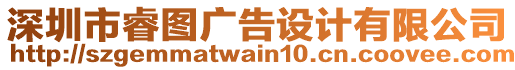 深圳市睿圖廣告設(shè)計有限公司