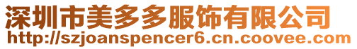 深圳市美多多服飾有限公司