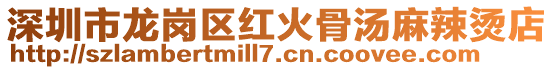 深圳市龍崗區(qū)紅火骨湯麻辣燙店