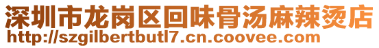 深圳市龍崗區(qū)回味骨湯麻辣燙店