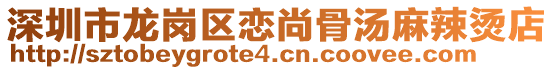 深圳市龍崗區(qū)戀尚骨湯麻辣燙店