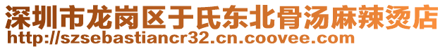 深圳市龍崗區(qū)于氏東北骨湯麻辣燙店