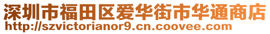 深圳市福田區(qū)愛(ài)華街市華通商店