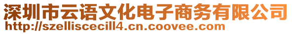 深圳市云語(yǔ)文化電子商務(wù)有限公司