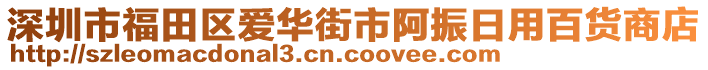 深圳市福田區(qū)愛華街市阿振日用百貨商店