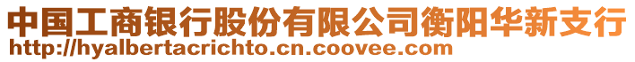 中國(guó)工商銀行股份有限公司衡陽(yáng)華新支行