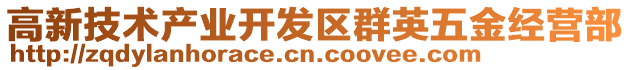 高新技術(shù)產(chǎn)業(yè)開(kāi)發(fā)區(qū)群英五金經(jīng)營(yíng)部