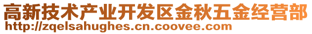 高新技術(shù)產(chǎn)業(yè)開發(fā)區(qū)金秋五金經(jīng)營部