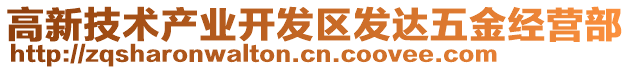 高新技術(shù)產(chǎn)業(yè)開發(fā)區(qū)發(fā)達(dá)五金經(jīng)營部