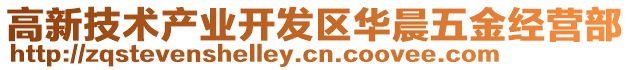 高新技術(shù)產(chǎn)業(yè)開發(fā)區(qū)華晨五金經(jīng)營(yíng)部