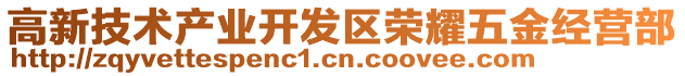 高新技術產業開發區榮耀五金經營部