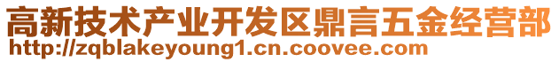 高新技術(shù)產(chǎn)業(yè)開(kāi)發(fā)區(qū)鼎言五金經(jīng)營(yíng)部