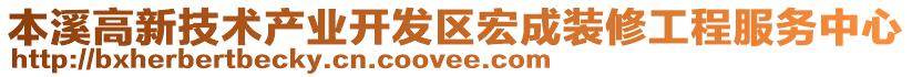 本溪高新技術(shù)產(chǎn)業(yè)開發(fā)區(qū)宏成裝修工程服務(wù)中心