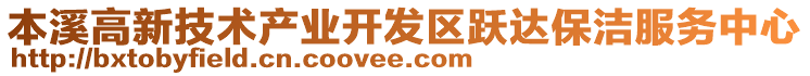 本溪高新技術產業開發區躍達保潔服務中心