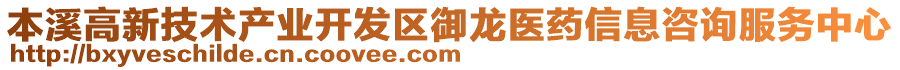 本溪高新技術產(chǎn)業(yè)開發(fā)區(qū)御龍醫(yī)藥信息咨詢服務中心