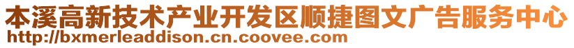 本溪高新技術(shù)產(chǎn)業(yè)開發(fā)區(qū)順捷圖文廣告服務(wù)中心