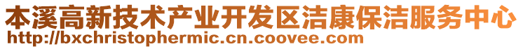 本溪高新技術產業(yè)開發(fā)區(qū)潔康保潔服務中心