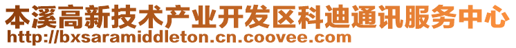 本溪高新技術(shù)產(chǎn)業(yè)開發(fā)區(qū)科迪通訊服務(wù)中心