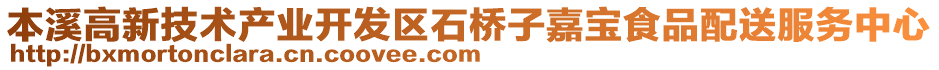 本溪高新技術產業開發區石橋子嘉寶食品配送服務中心