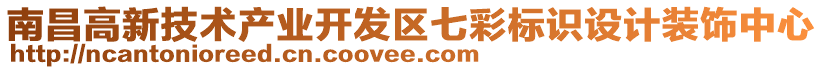 南昌高新技術(shù)產(chǎn)業(yè)開發(fā)區(qū)七彩標(biāo)識(shí)設(shè)計(jì)裝飾中心