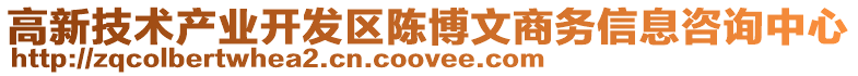 高新技術(shù)產(chǎn)業(yè)開發(fā)區(qū)陳博文商務(wù)信息咨詢中心