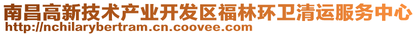 南昌高新技術產業開發區福林環衛清運服務中心