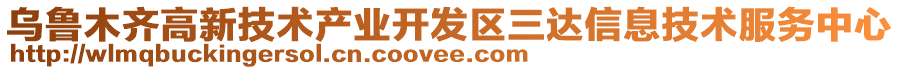 烏魯木齊高新技術(shù)產(chǎn)業(yè)開發(fā)區(qū)三達信息技術(shù)服務(wù)中心