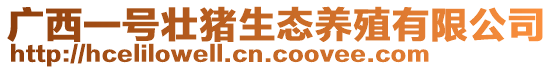 廣西一號壯豬生態(tài)養(yǎng)殖有限公司