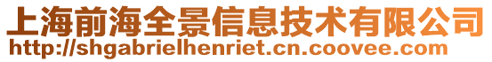 上海前海全景信息技術有限公司
